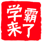學霸來了(在線答題)