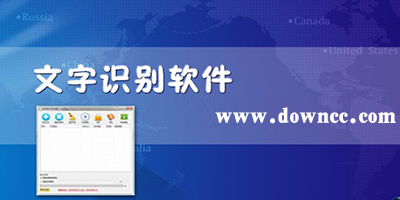 文字識別軟件哪個好?ocr文字識別軟件-圖片文字識別