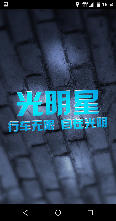 光明星行車(chē)記錄儀軟件 v3.0 安卓版 0