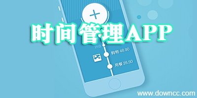 時(shí)間管理app