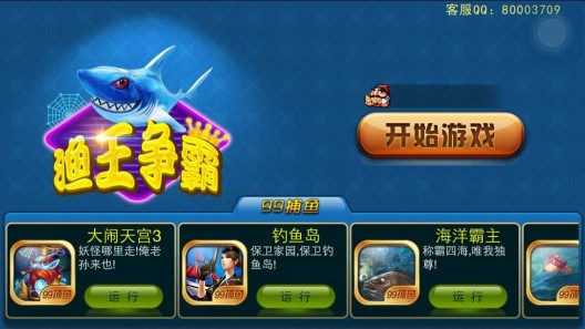 99漁王爭霸手機版 99漁王爭霸游戲