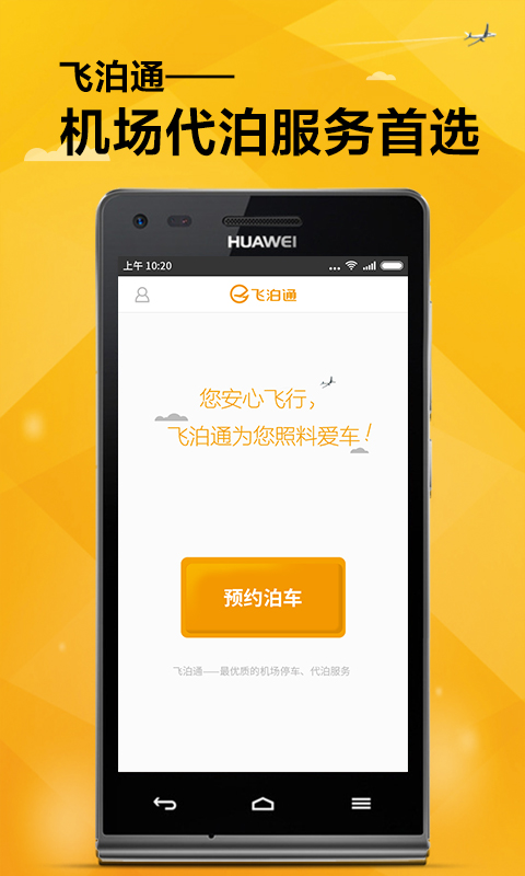 飛泊通(代泊車) v1.0.0 安卓版 0