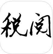 稅閱手機版