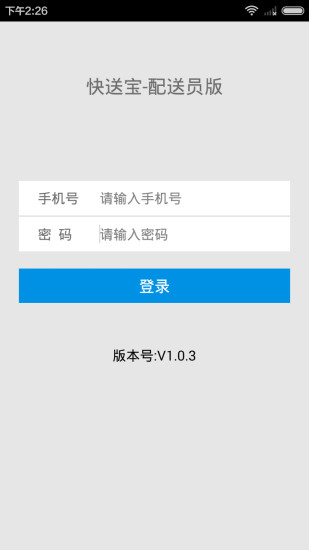 快送寶配送員 v1.0.5 安卓版 3