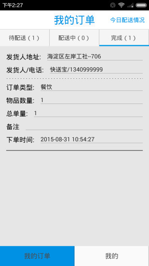 快送寶配送員app下載