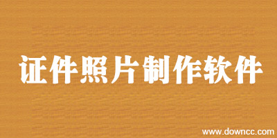 證件照片制作軟件大全-證件照制作軟件-證件照處理軟件