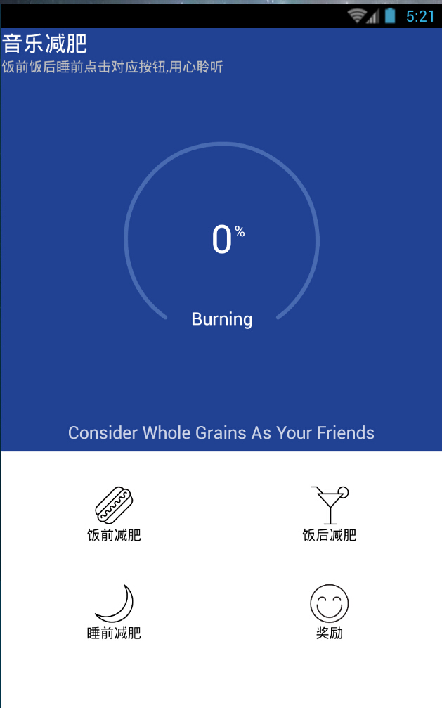 音樂減肥 v1.0 安卓版 0