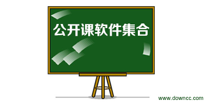 公開課軟件