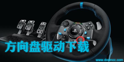 方向盤驅(qū)動(dòng)下載大全-萬(wàn)能方向盤驅(qū)動(dòng)-游戲方向盤驅(qū)動(dòng)