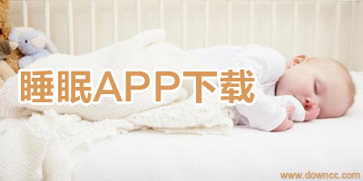 睡眠app