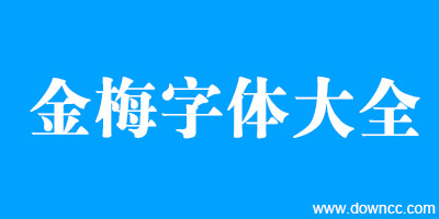 金梅字體