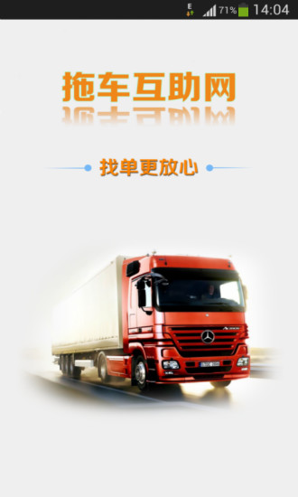 拖車互助網(wǎng) V2014.08.2 安卓版 1