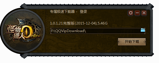 怪物獵人ol專屬極速下載器 v1.0.1.21 官方完整版 0