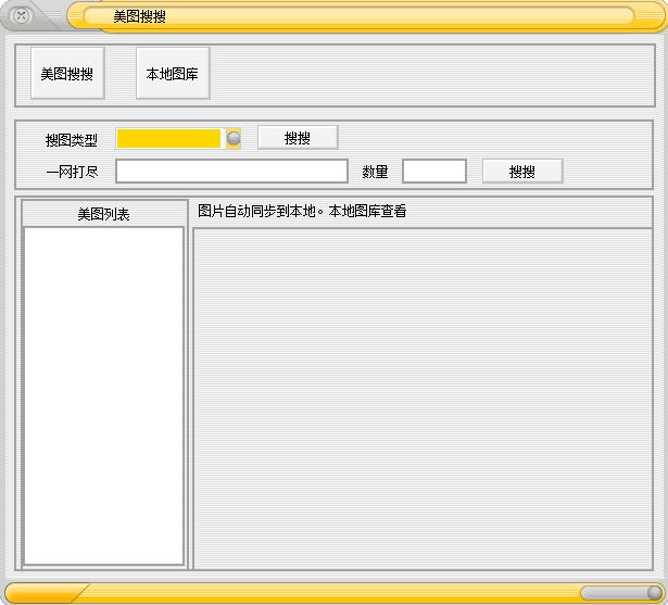 美圖搜搜(網(wǎng)絡(luò)圖片采集大師) v1.3 綠色版 0