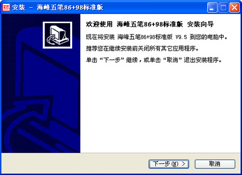 海峰五筆輸入法86版和98版 v9.5 官方標(biāo)準(zhǔn)版 0