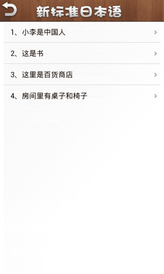 新標(biāo)準(zhǔn)日本語(yǔ)初級(jí)課文 v3.4.0 安卓版 0