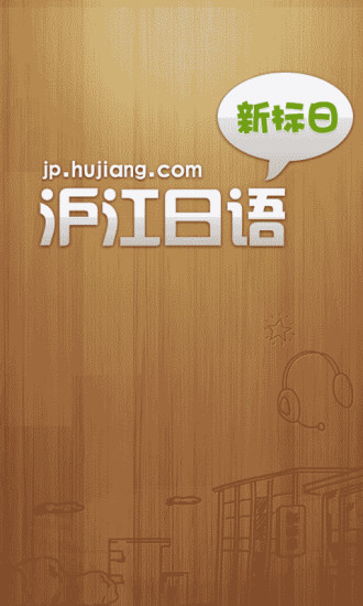 新標(biāo)準(zhǔn)日本語(yǔ)初級(jí)課文 v3.4.0 安卓版 1