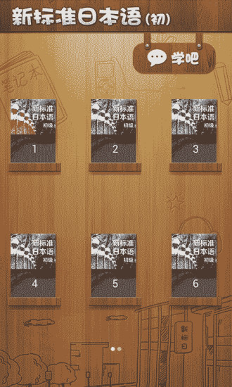 新標(biāo)準(zhǔn)日本語(yǔ)初級(jí) 新標(biāo)準(zhǔn)日本語(yǔ)初級(jí)手機(jī)app