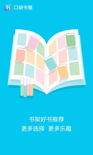 口袋書(shū)屋 v2.3.0 安卓版 0