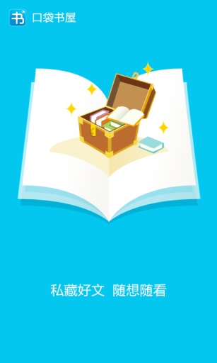 口袋書(shū)屋 v2.3.0 安卓版 3