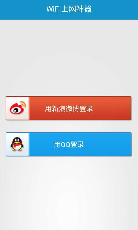 WiFi上網(wǎng)神器(免費(fèi)WiFi) v2.0 安卓版 0