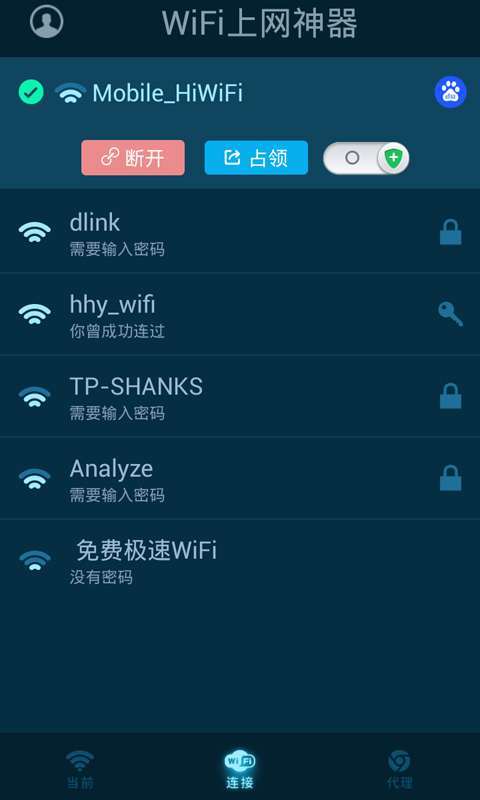 WiFi上網(wǎng)神器(免費(fèi)WiFi) v2.0 安卓版 3