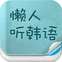 懶人聽韓語