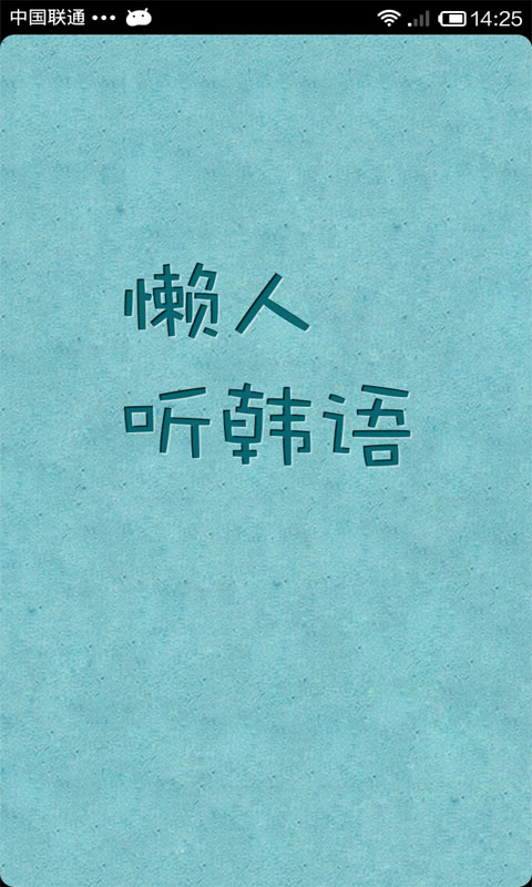 懶人聽韓語 v4.0.6 安卓版 2