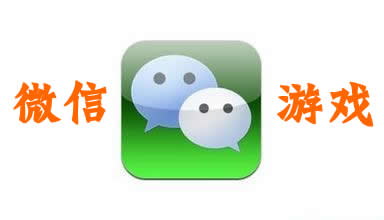 微信游戲