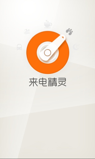 來電精靈 v2.0.3 安卓版 0