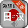 外研社日語詞典