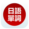 日語單詞天天記