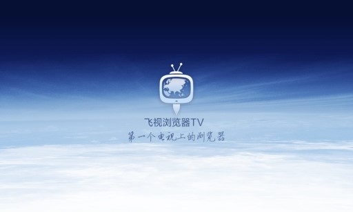 飛視瀏覽器TV版 v2.6 安卓版 0