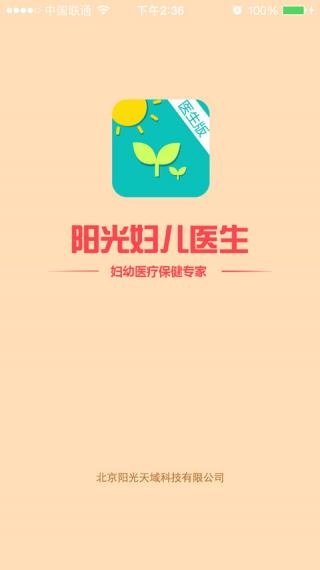 陽光婦兒醫(yī)生版 v4.0.0 安卓版 1