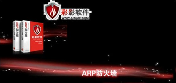彩影ARP防火墻64位(antiarp) 單機(jī)版 0