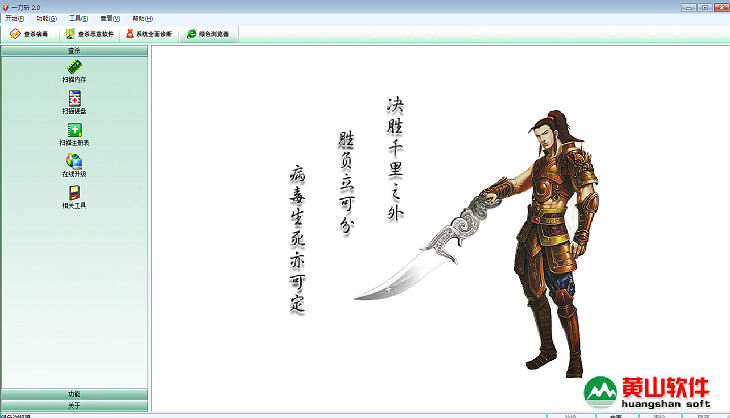 一刀斬(流行病毒專殺工具) v2.0 中文綠色免費版 0