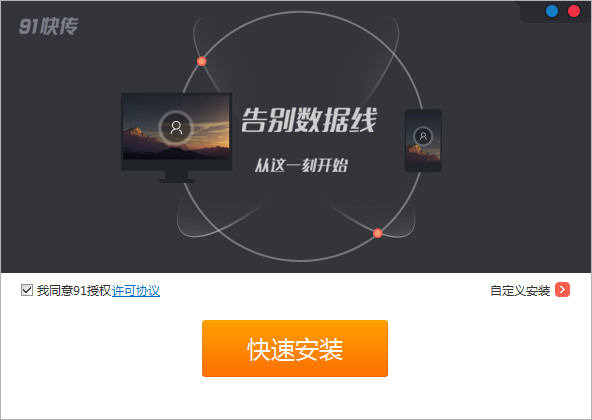 91快傳電腦版 v1.2.0.30 官方版 0