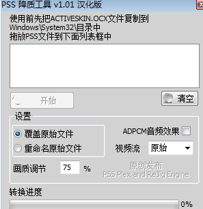 PSS降質(zhì)工具 v1.0 綠色漢化版 0