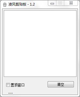 凌風(fēng)剪貼板 v1.2 綠色版 0