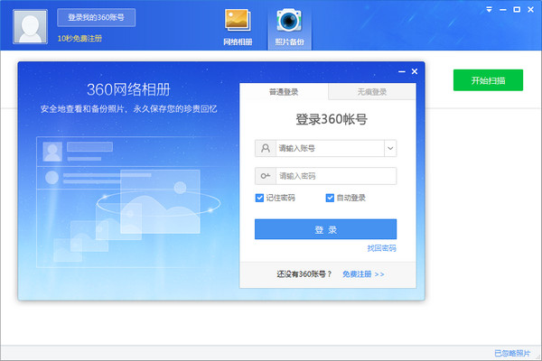 360網(wǎng)絡(luò)相冊 v1.0.0.1010 官方版 0