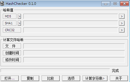 哈希值校驗(yàn)工具(HashChecker) v0.1.0 綠色版_md5校驗(yàn)工具 0