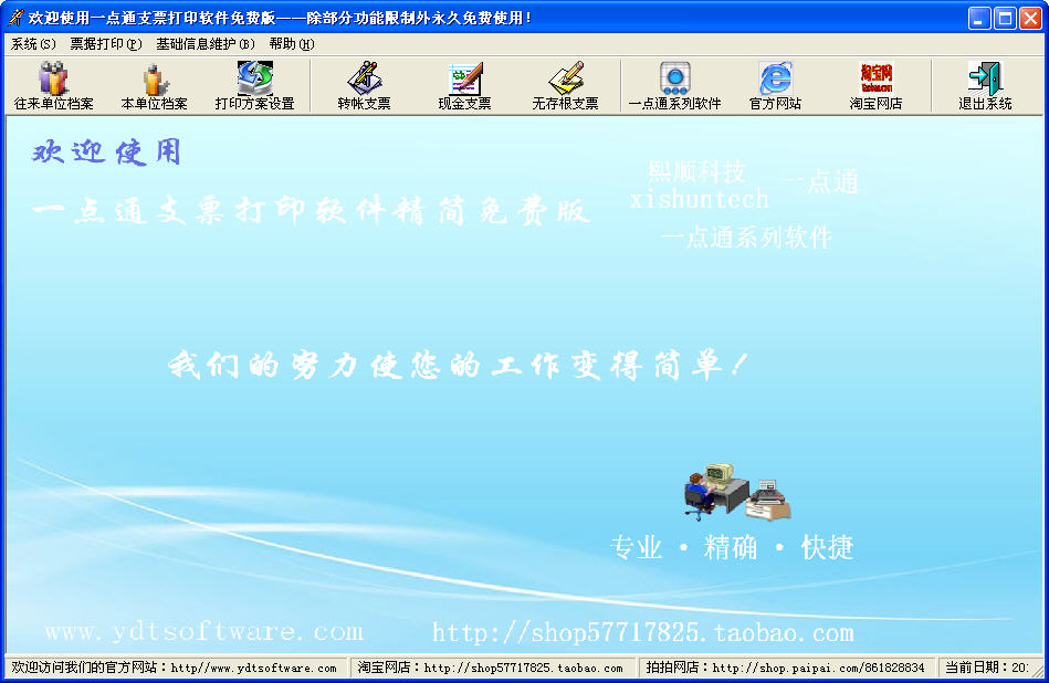 一點通免費支票打印軟件 v4.81 官方安裝版 0