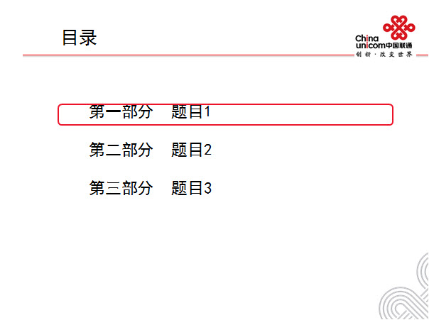 2015年中國(guó)聯(lián)通最新版ppt模板  6