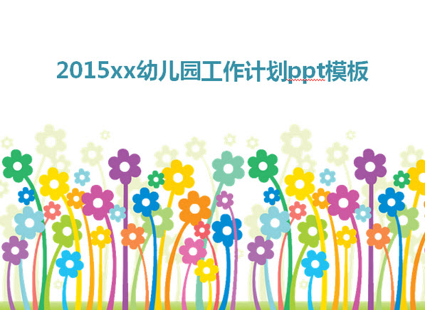 2015羊年幼兒園工作計劃ppt模板  2