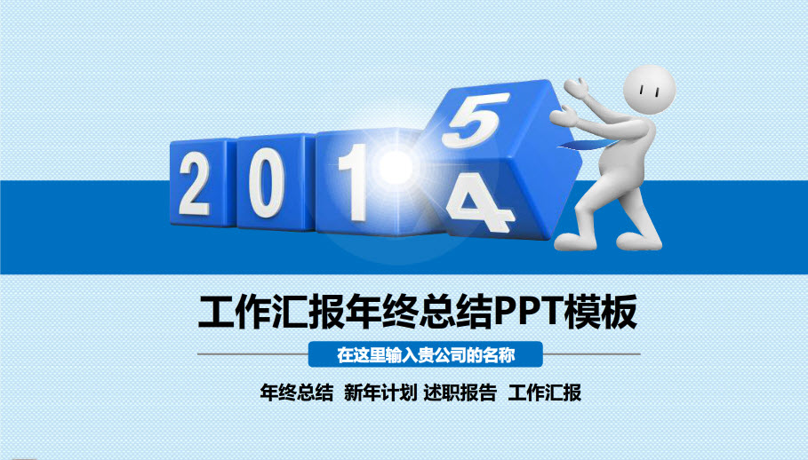 2015新年工作計(jì)劃PPT模板  1