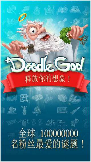 涂鴉上帝(Doodle God) v4.2.36 安卓版 0