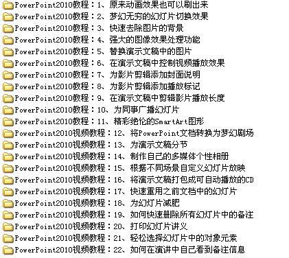 powerpoint2010視頻教程22 powerpoint2010教程22下載