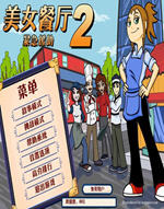 美女餐廳2之緊急援助