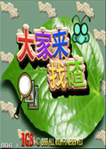 大家來找茬單機版