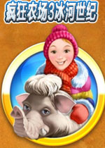 瘋狂農(nóng)場3冰河時代中文版